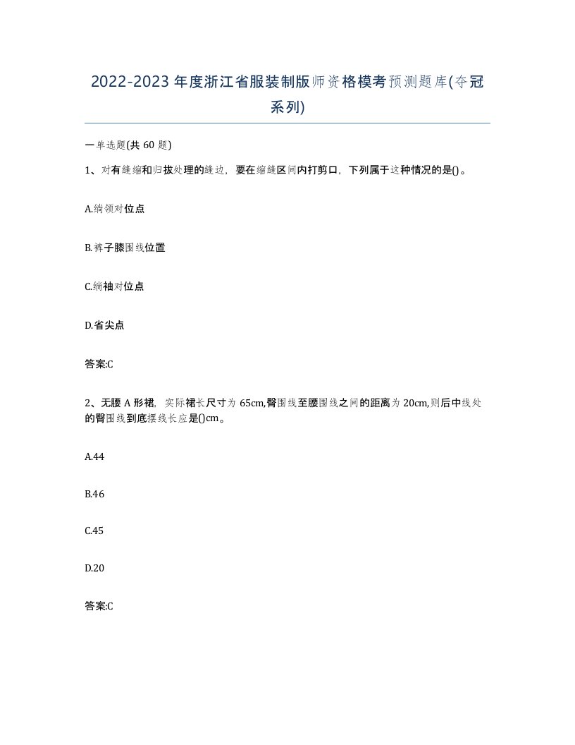 2022-2023年度浙江省服装制版师资格模考预测题库夺冠系列