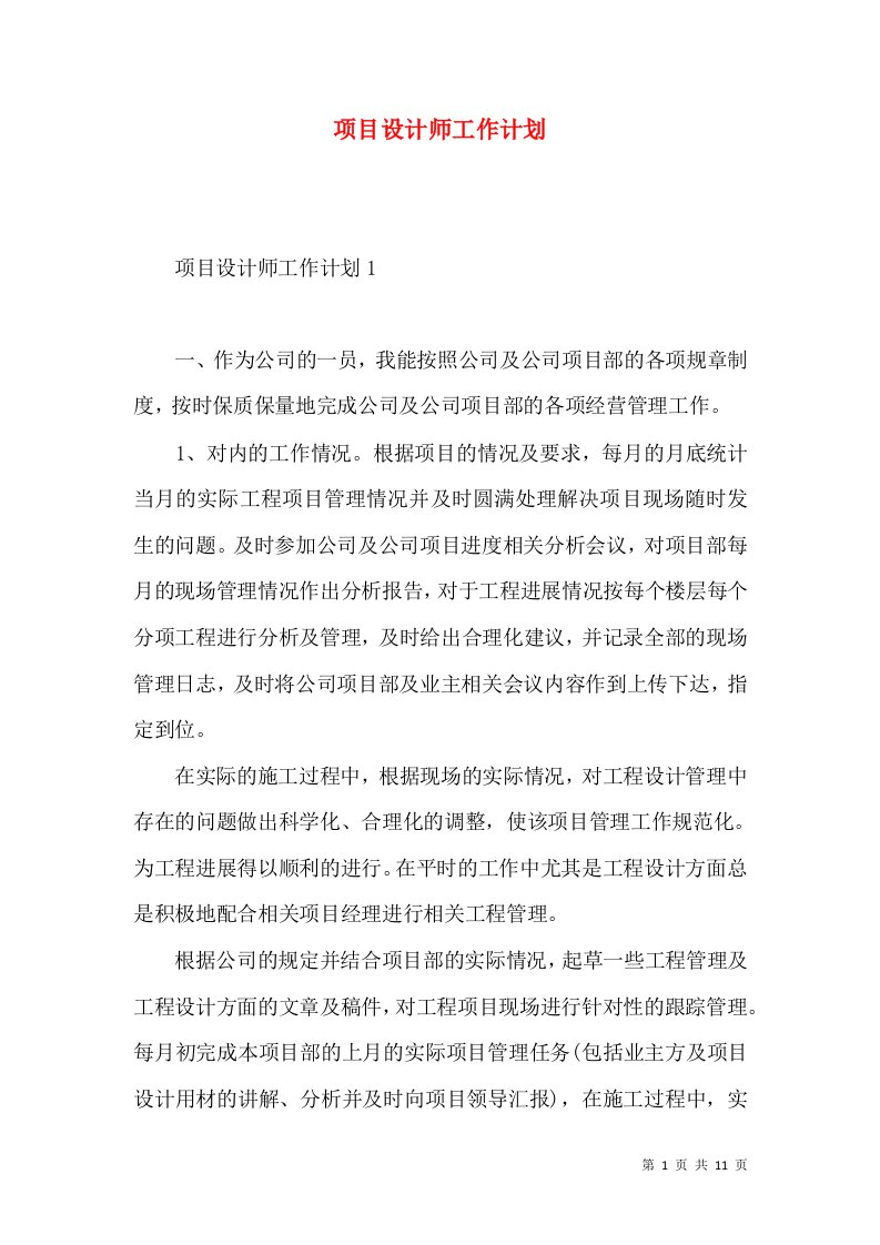 项目设计师工作计划