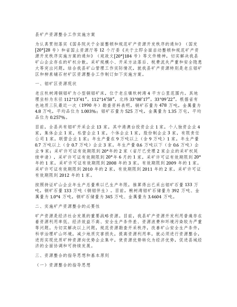 县矿产资源整合工作实施方案