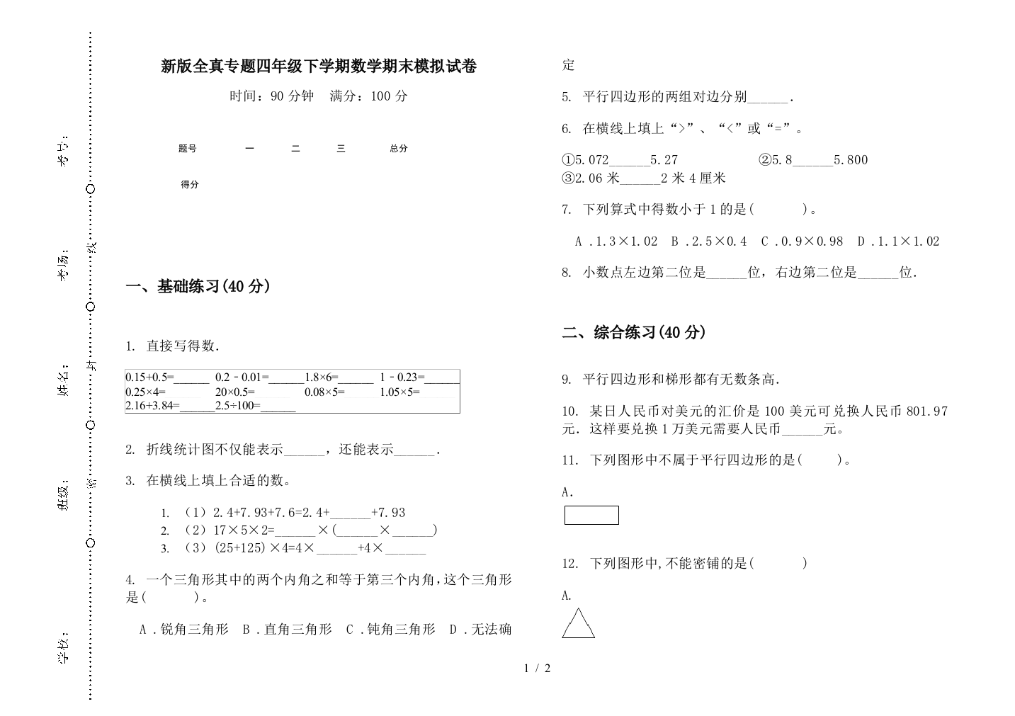 新版全真专题四年级下学期数学期末模拟试卷