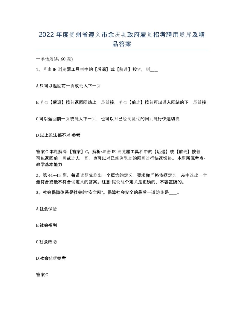 2022年度贵州省遵义市余庆县政府雇员招考聘用题库及答案