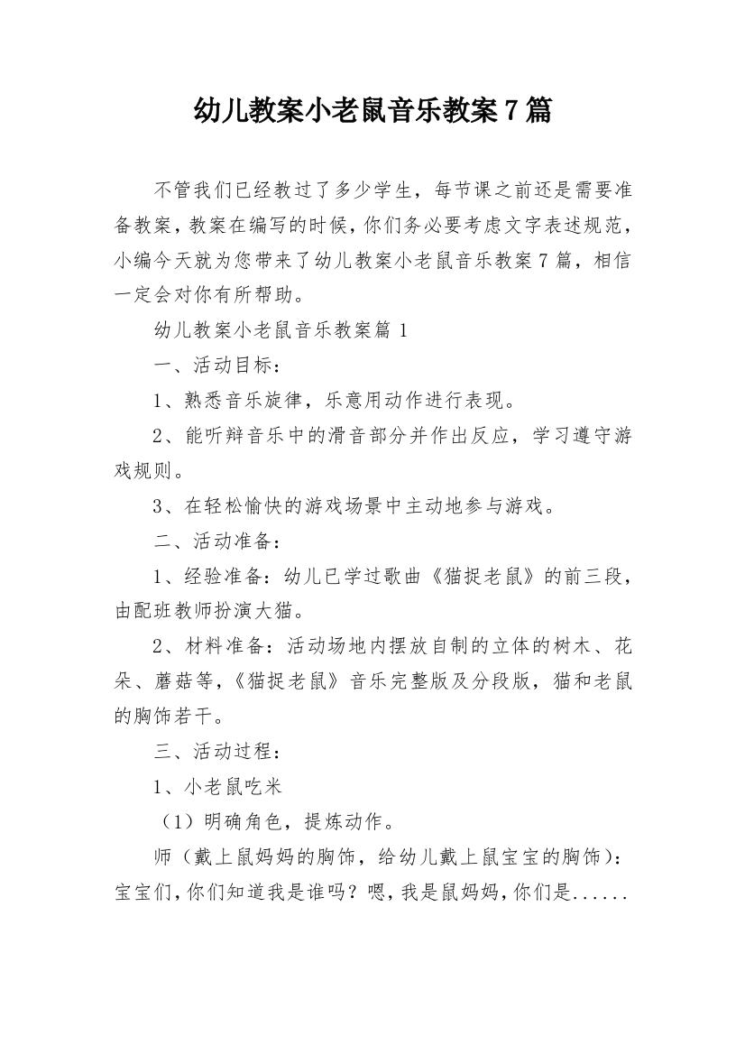 幼儿教案小老鼠音乐教案7篇