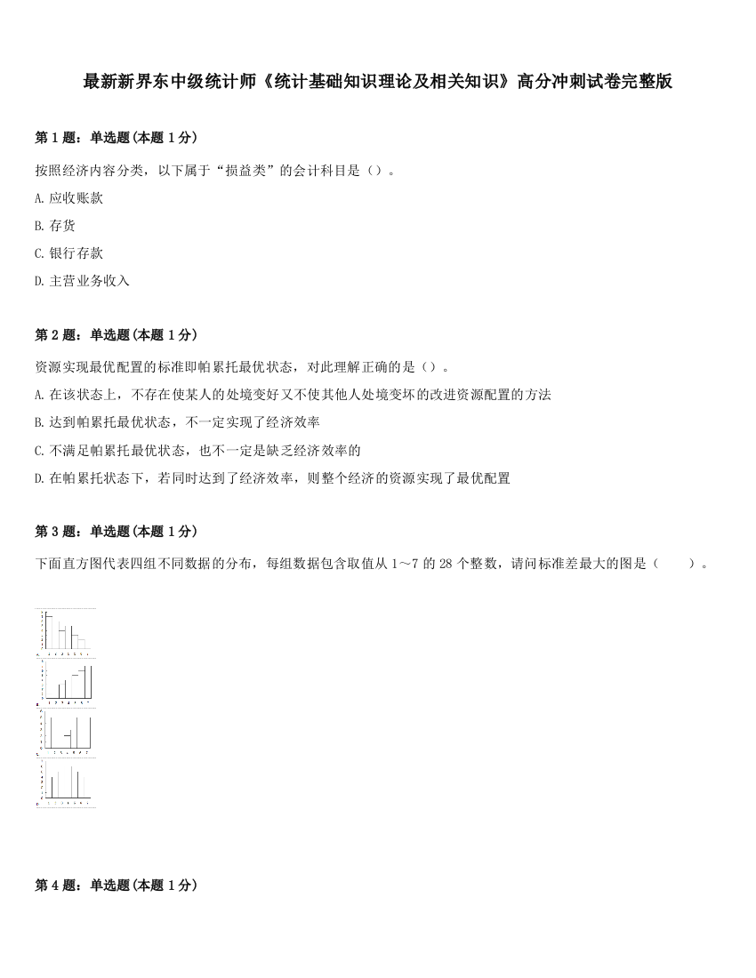 最新新界东中级统计师《统计基础知识理论及相关知识》高分冲刺试卷完整版