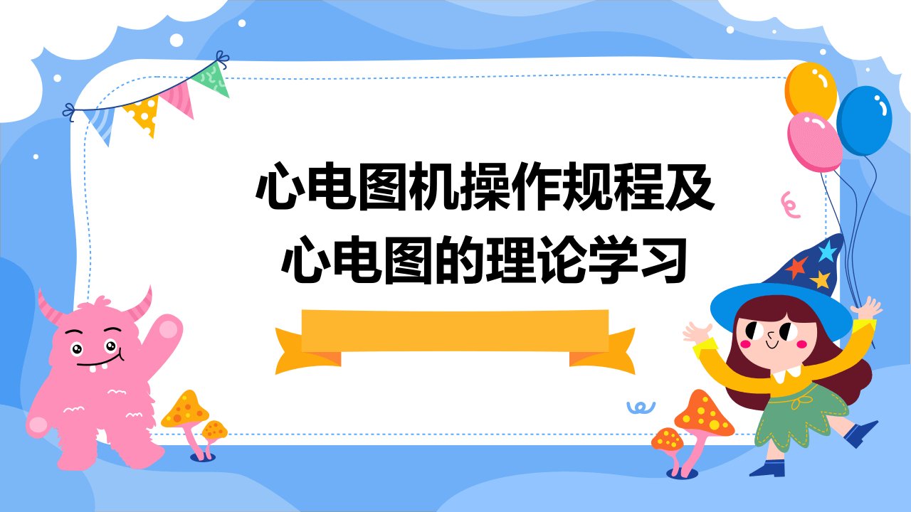 心电图机操作规程及心电图的理论学习