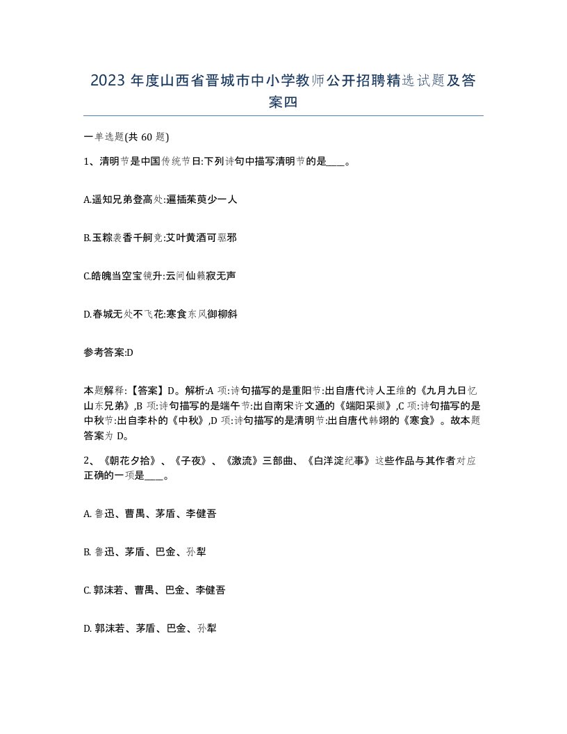 2023年度山西省晋城市中小学教师公开招聘试题及答案四