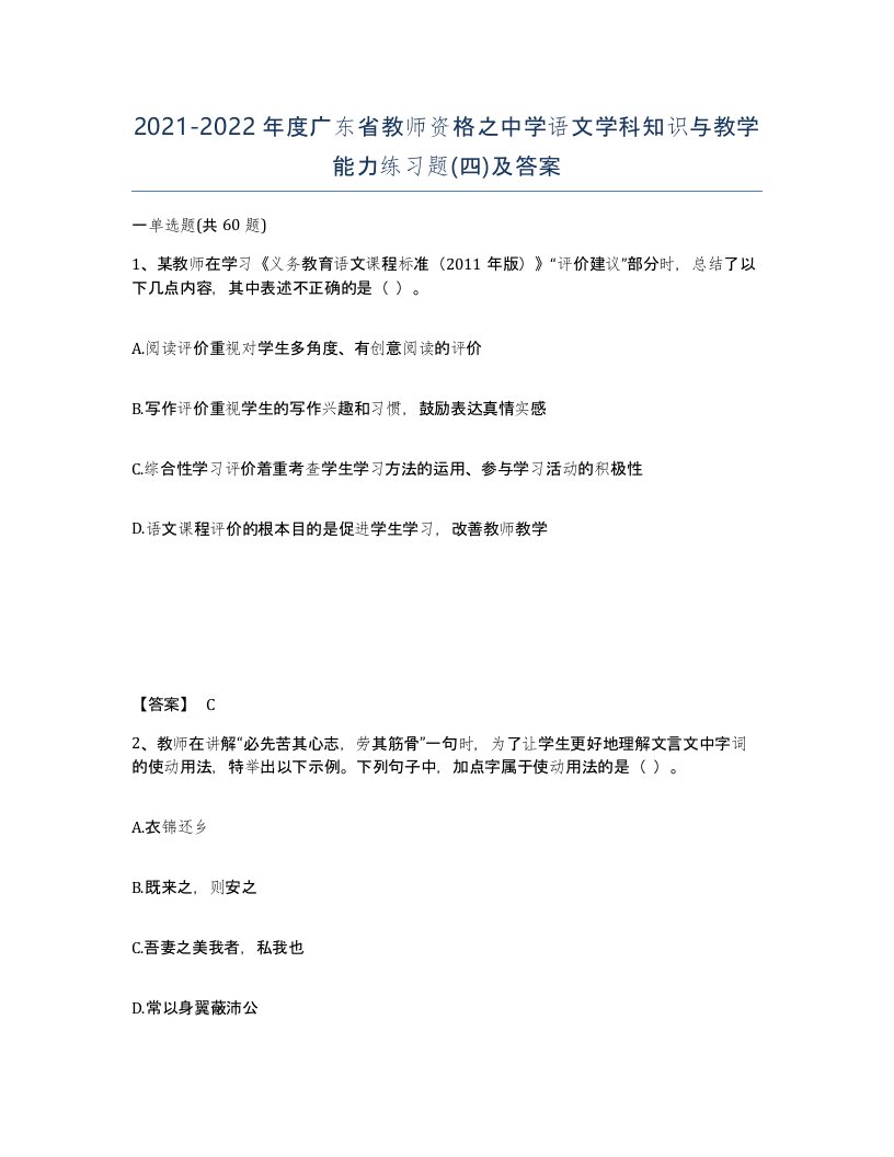 2021-2022年度广东省教师资格之中学语文学科知识与教学能力练习题四及答案