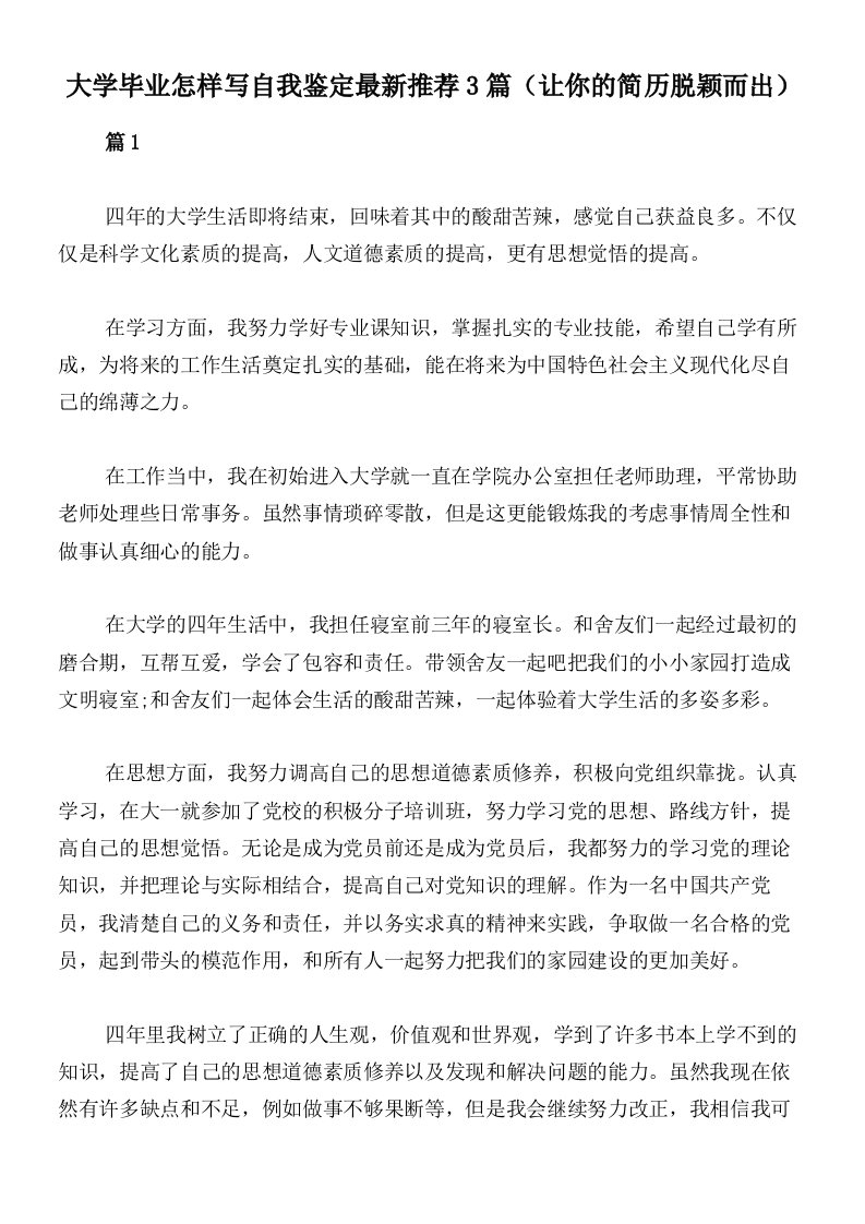 大学毕业怎样写自我鉴定最新推荐3篇（让你的简历脱颖而出）