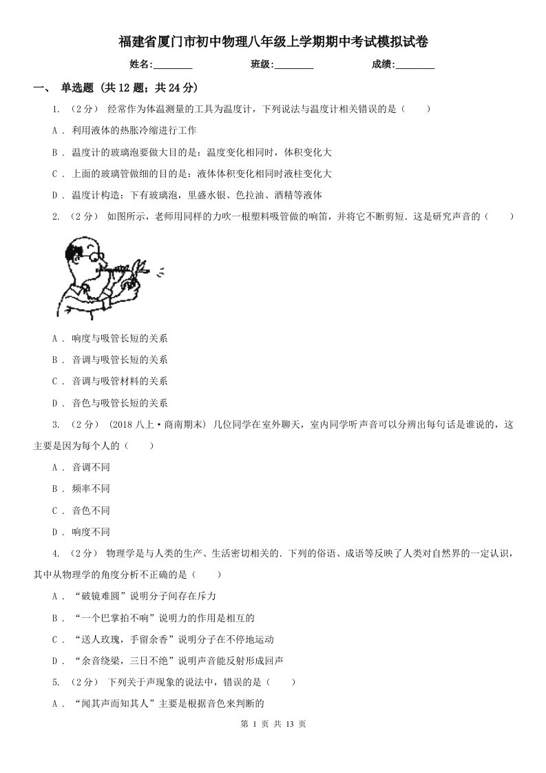 福建省厦门市初中物理八年级上学期期中考试模拟试卷