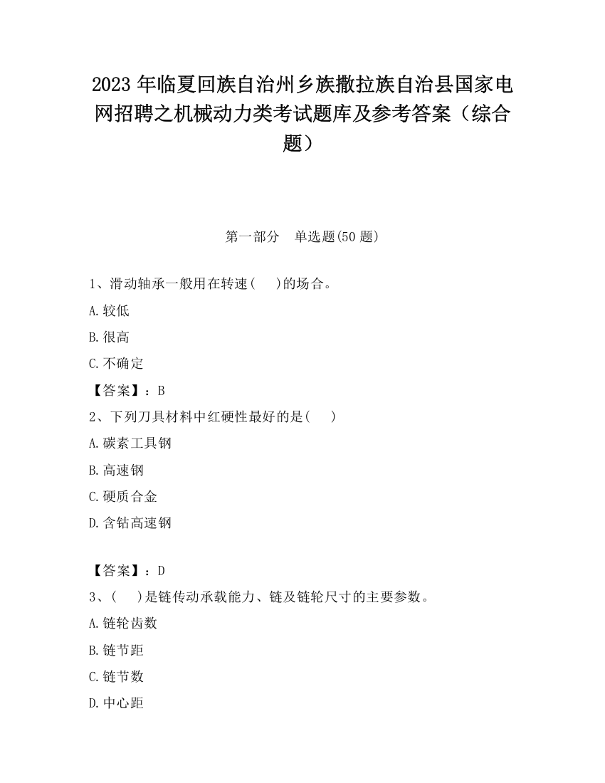 2023年临夏回族自治州乡族撒拉族自治县国家电网招聘之机械动力类考试题库及参考答案（综合题）