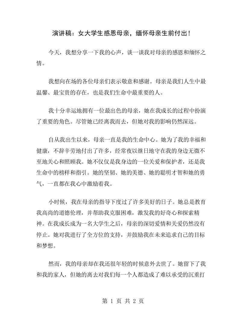 演讲稿：女大学生感恩母亲，缅怀母亲生前付出