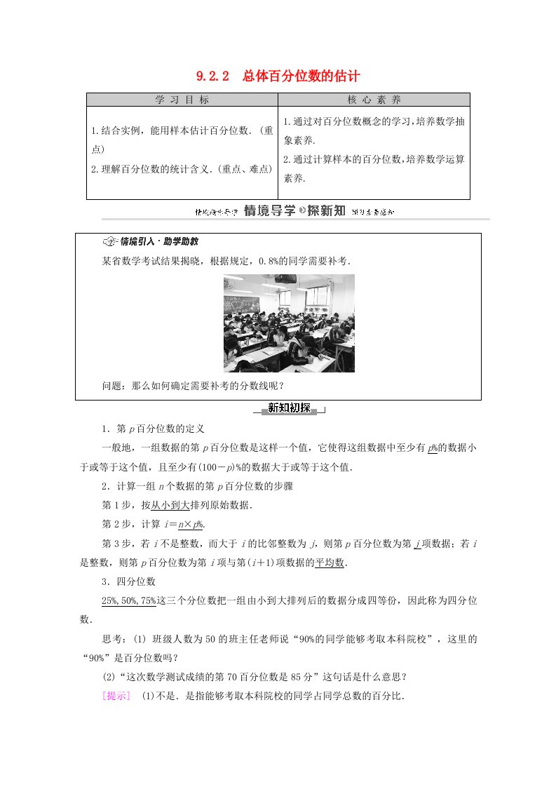 2020_2021学年新教材高中数学第9章统计9.2.2总体百分位数的估计学案含解析新人教A版必修第二册