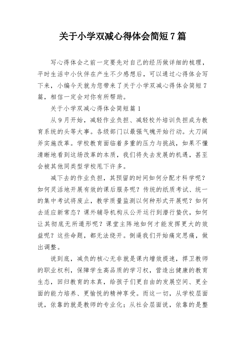 关于小学双减心得体会简短7篇