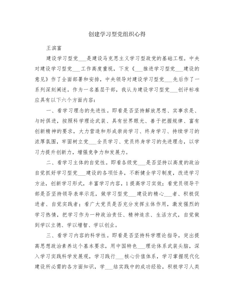 创建学习型党组织心得