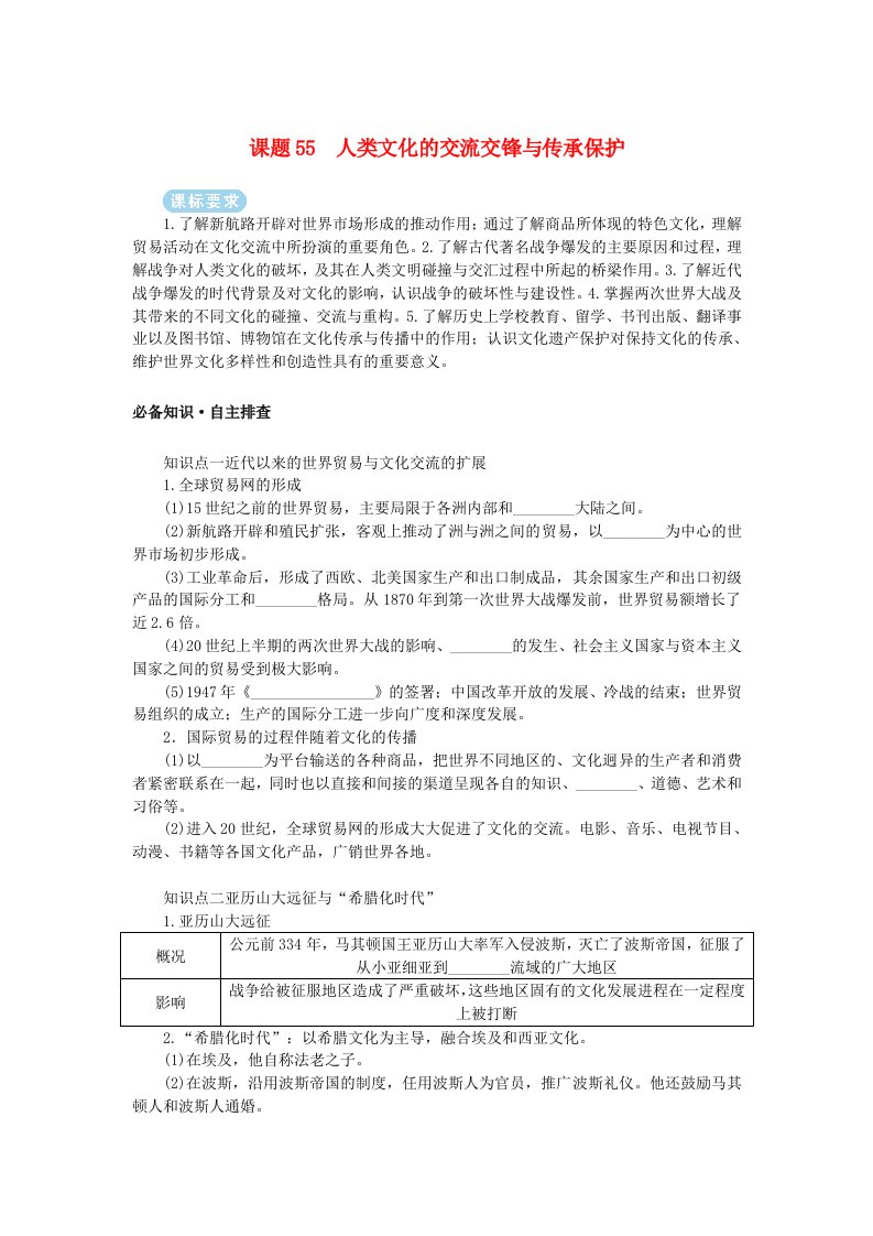 2025版高考历史全程一轮复习学生用书版块三世界史第二部分世界史选择性必修第十八单元人类社会的文化传承与交流传播课题55人类文化的交流交锋与传承保护