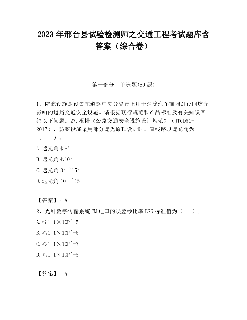 2023年邢台县试验检测师之交通工程考试题库含答案（综合卷）