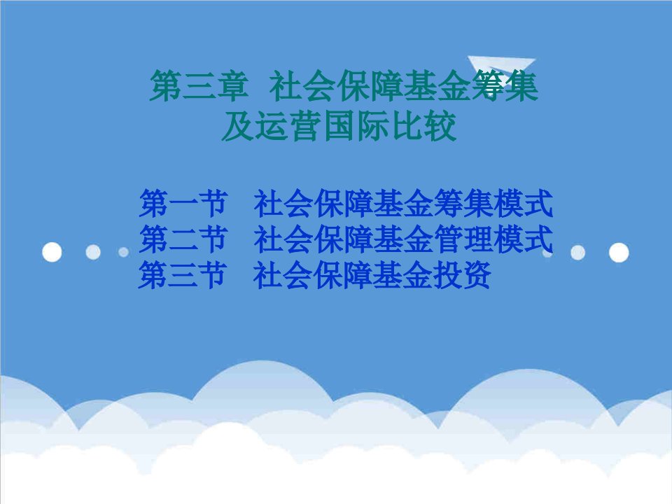 运营管理-4社会保障基金筹集及运营国际比较