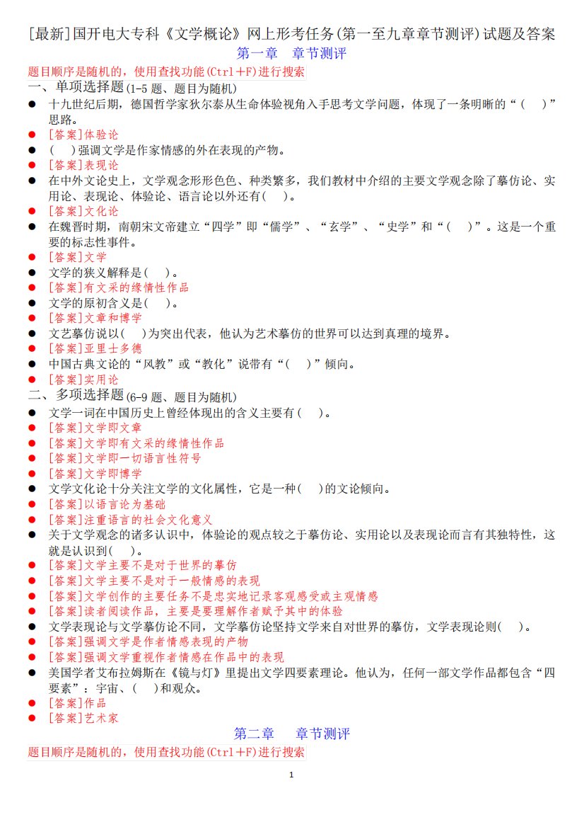 [最新]国开电大专科《文学概论》网上形考任务(第一至九章章节测评)试题精品