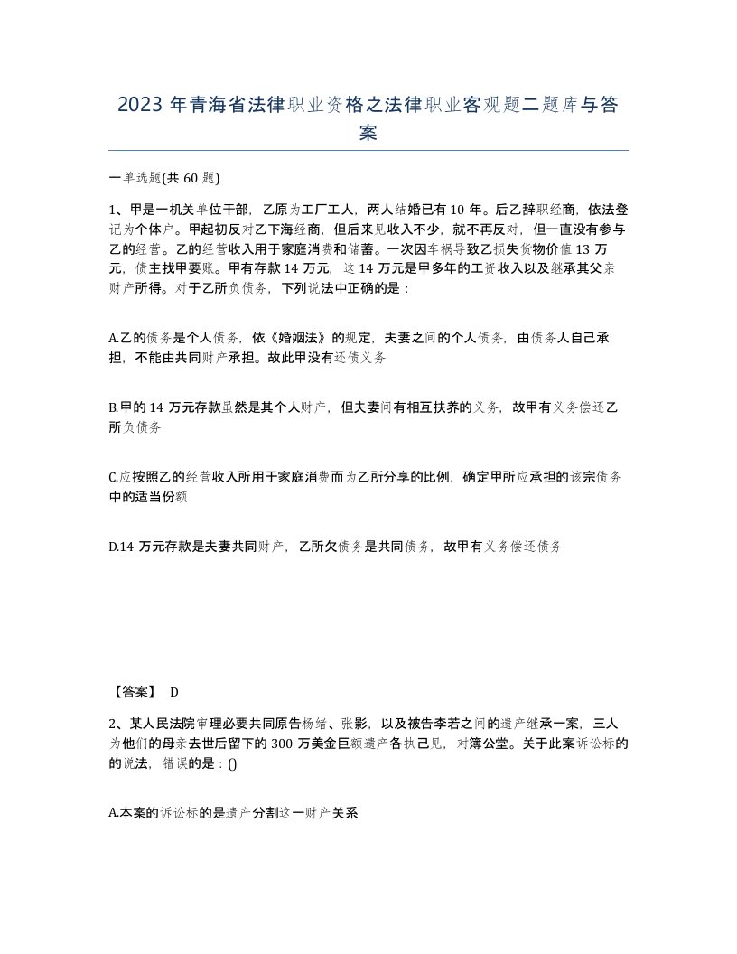 2023年青海省法律职业资格之法律职业客观题二题库与答案