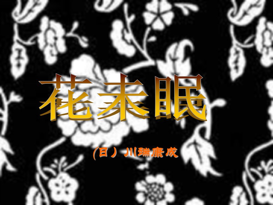 高二语文花未眠