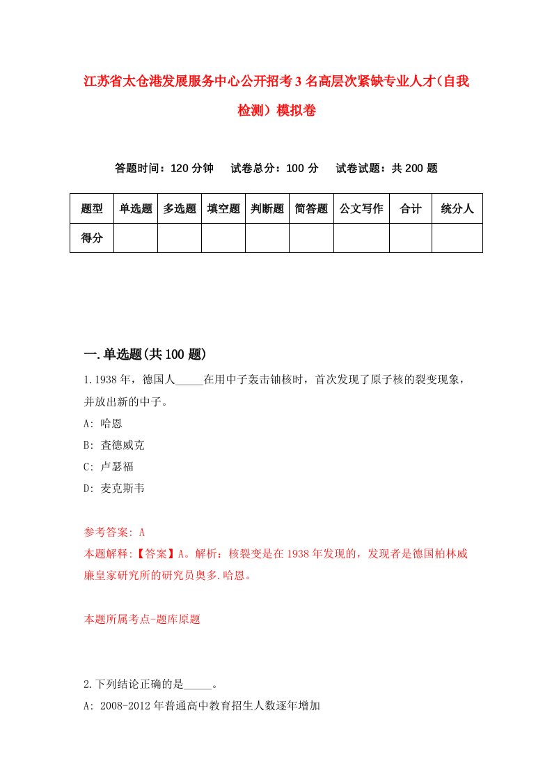 江苏省太仓港发展服务中心公开招考3名高层次紧缺专业人才自我检测模拟卷第4版