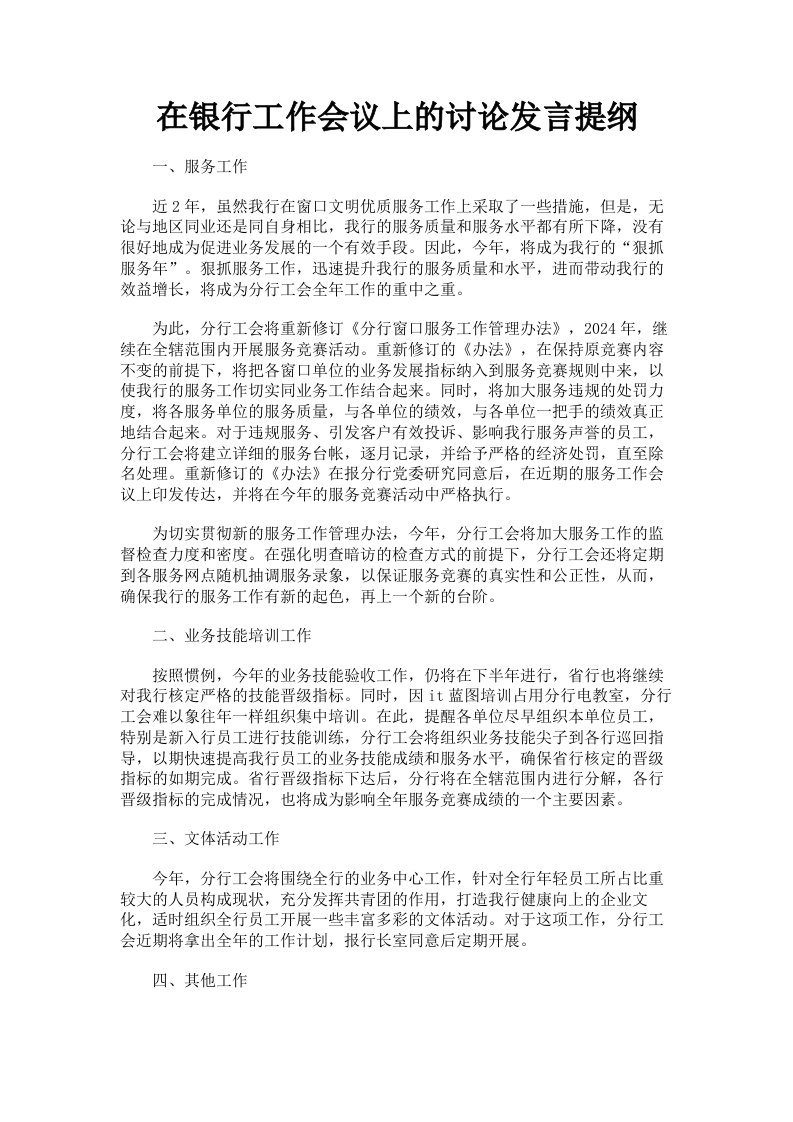 在银行工作会议上的讨论发言提纲