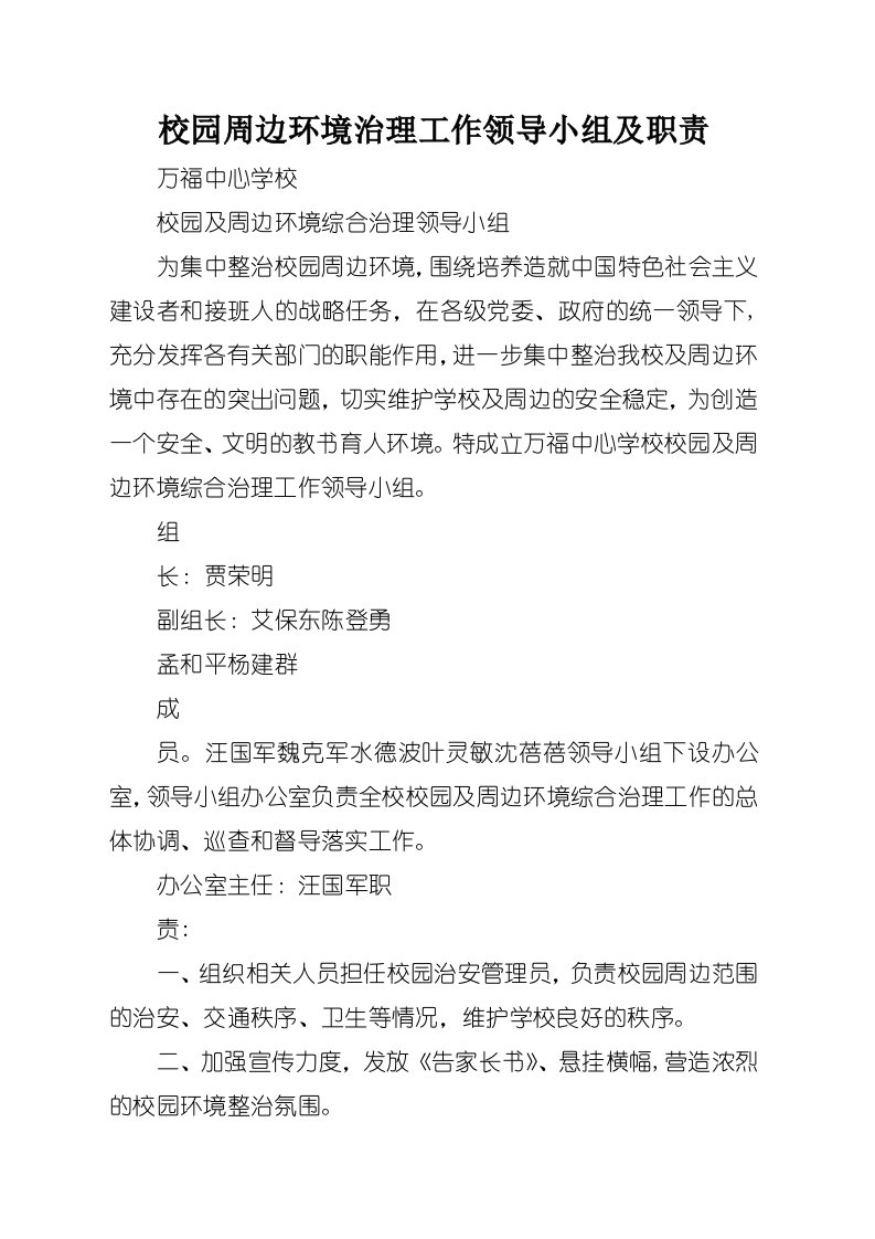 校园周边环境治理工作领导小组及职责