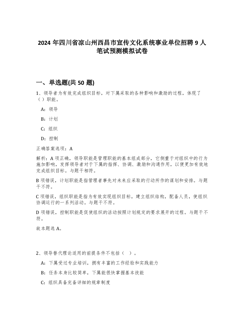 2024年四川省凉山州西昌市宣传文化系统事业单位招聘9人笔试预测模拟试卷-87