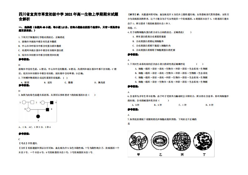 四川省宜宾市草堂初级中学2021年高一生物上学期期末试题含解析