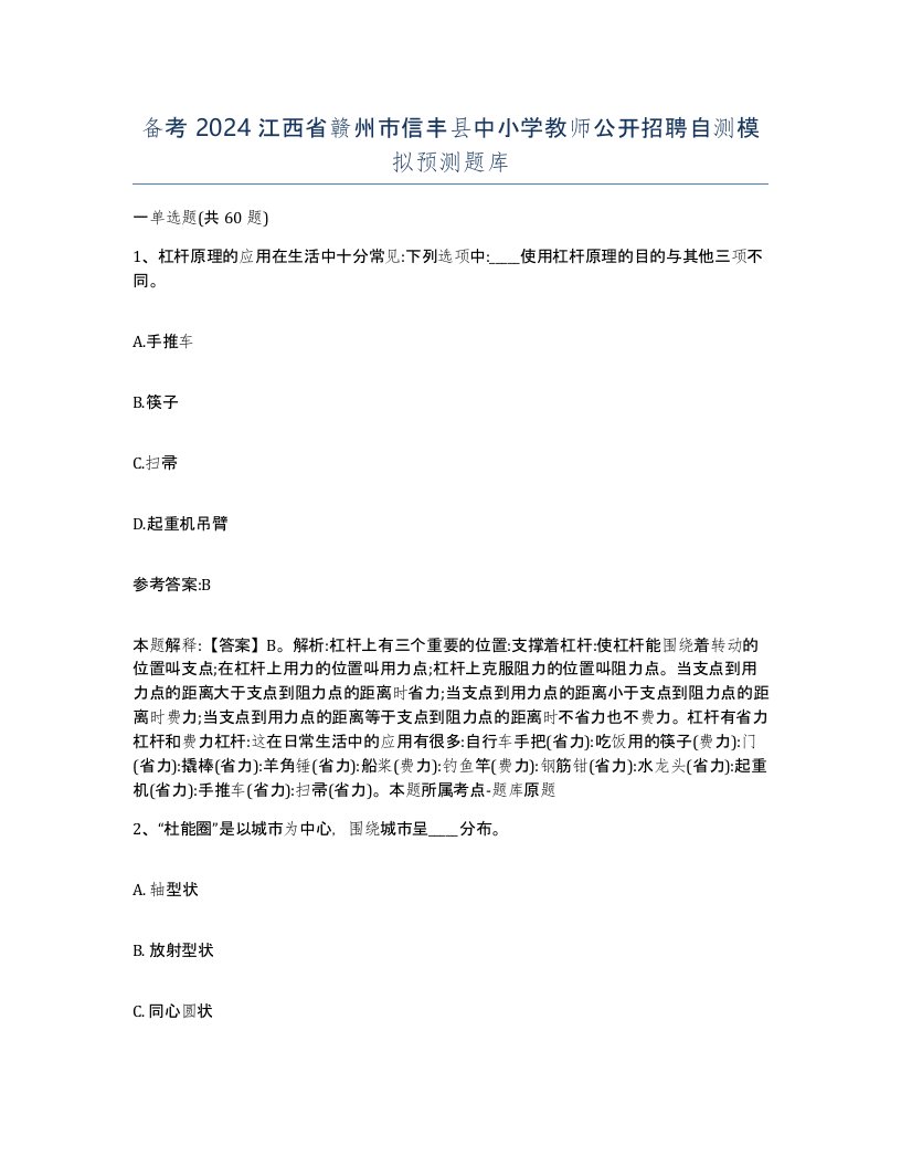 备考2024江西省赣州市信丰县中小学教师公开招聘自测模拟预测题库