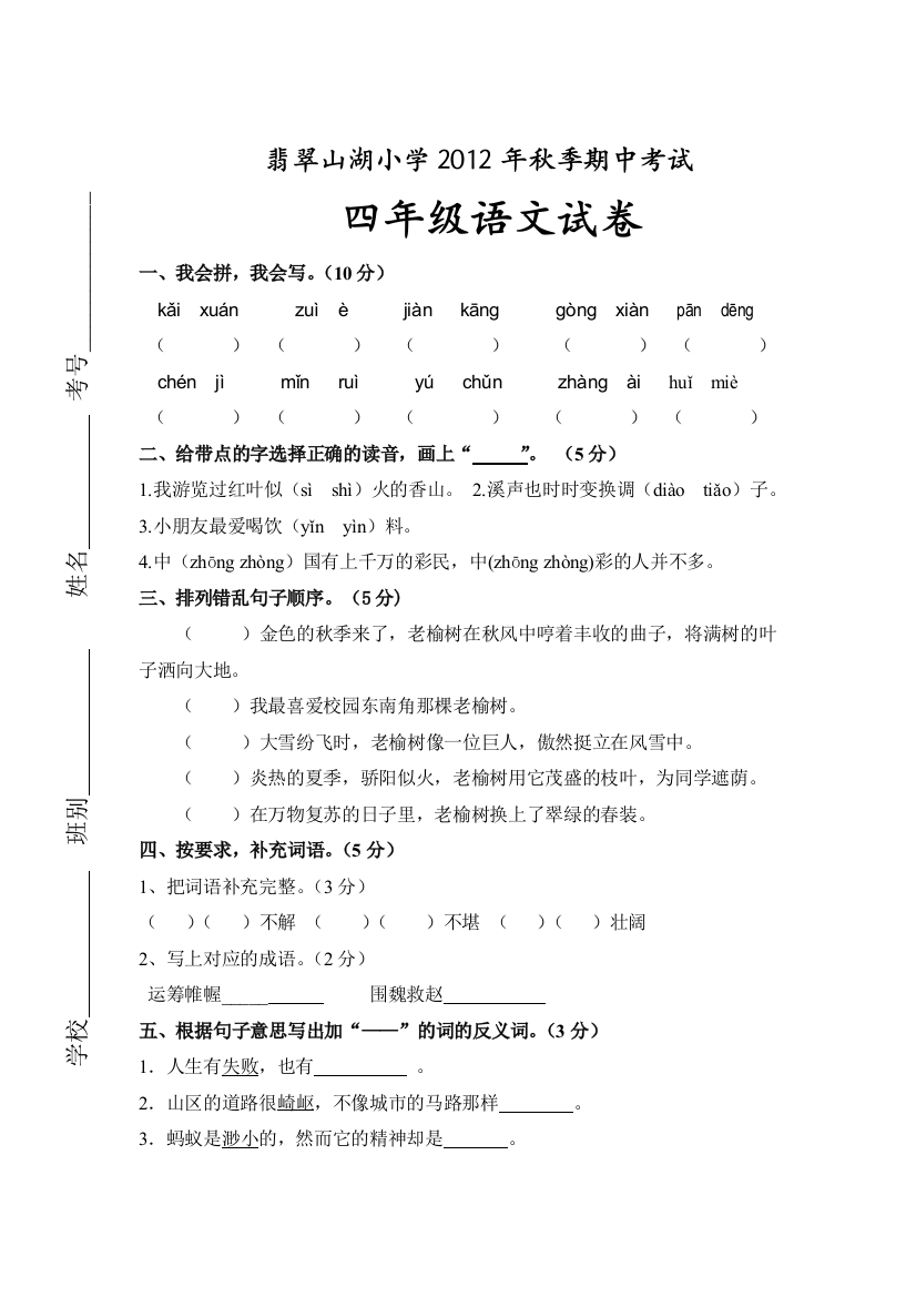 【小学中学教育精选】2012--2013年四年级语文下册期中试卷及答案