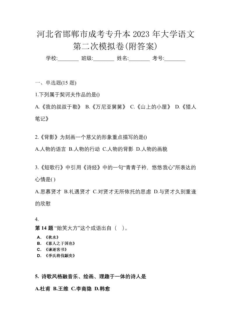 河北省邯郸市成考专升本2023年大学语文第二次模拟卷附答案