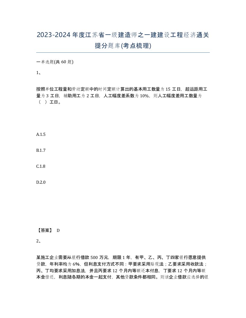 2023-2024年度江苏省一级建造师之一建建设工程经济通关提分题库考点梳理