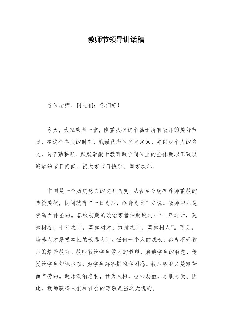 教师节领导讲话稿