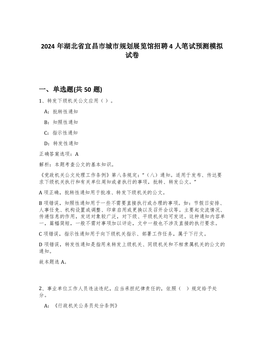 2024年湖北省宜昌市城市规划展览馆招聘4人笔试预测模拟试卷-30