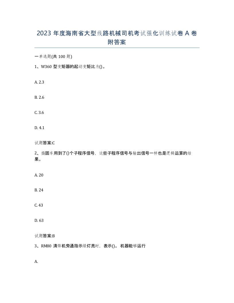 2023年度海南省大型线路机械司机考试强化训练试卷A卷附答案