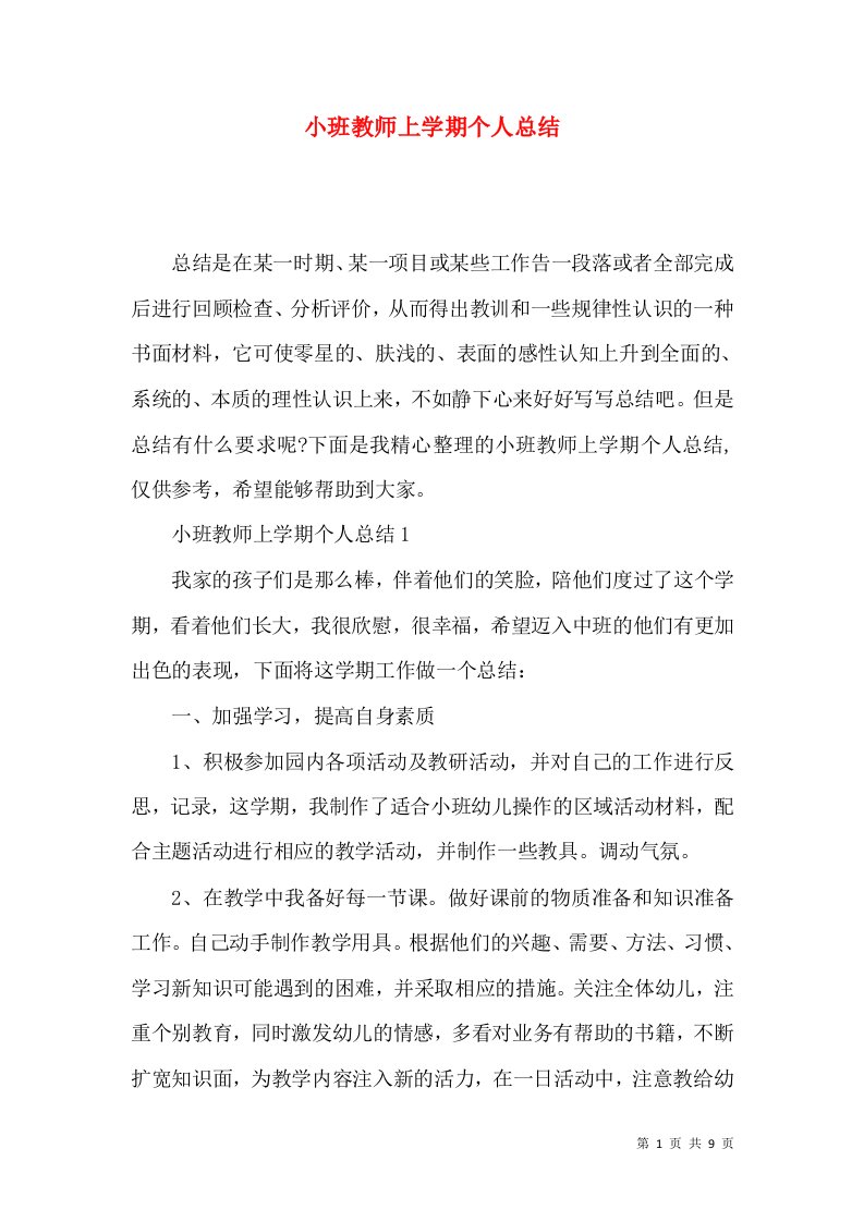 小班教师上学期个人总结