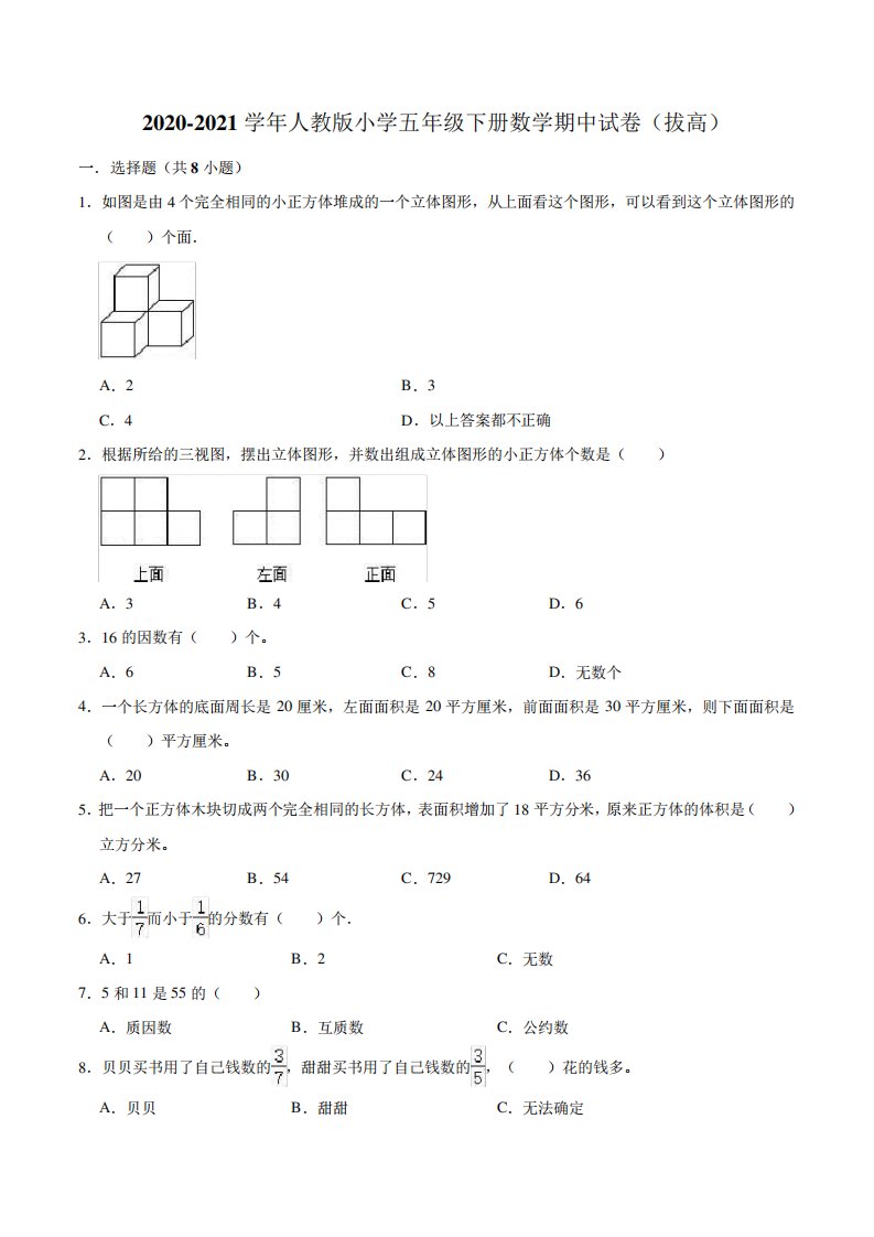 2020-2021学年人教版小学五年级下册数学期中试卷(拔高)