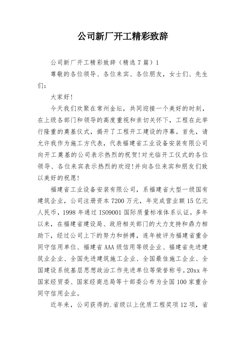 公司新厂开工精彩致辞