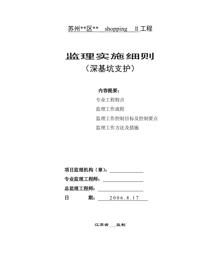 苏州市某广场工程深基坑支护监理细则