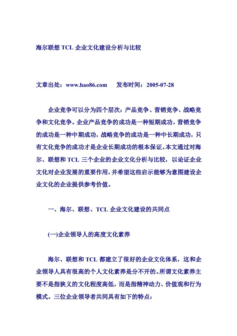 海尔联想TCL企业文化建设分析与比较(1)