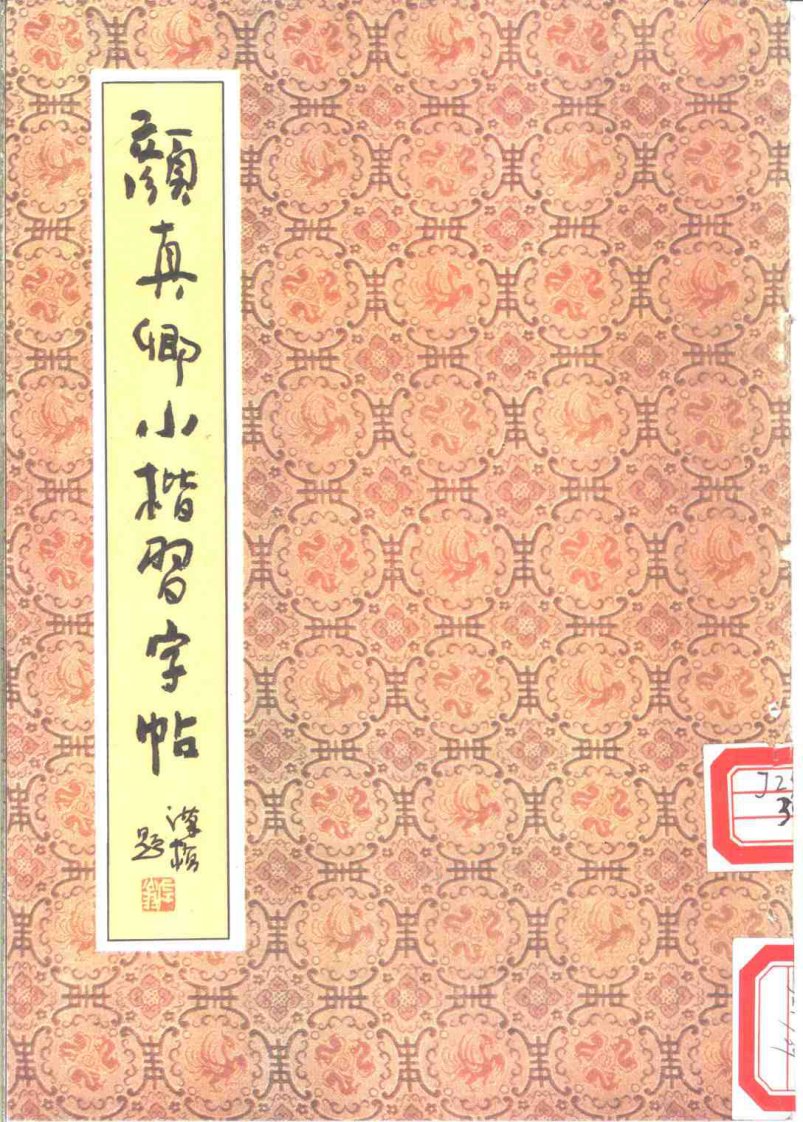 颜真卿小楷习字帖.pdf