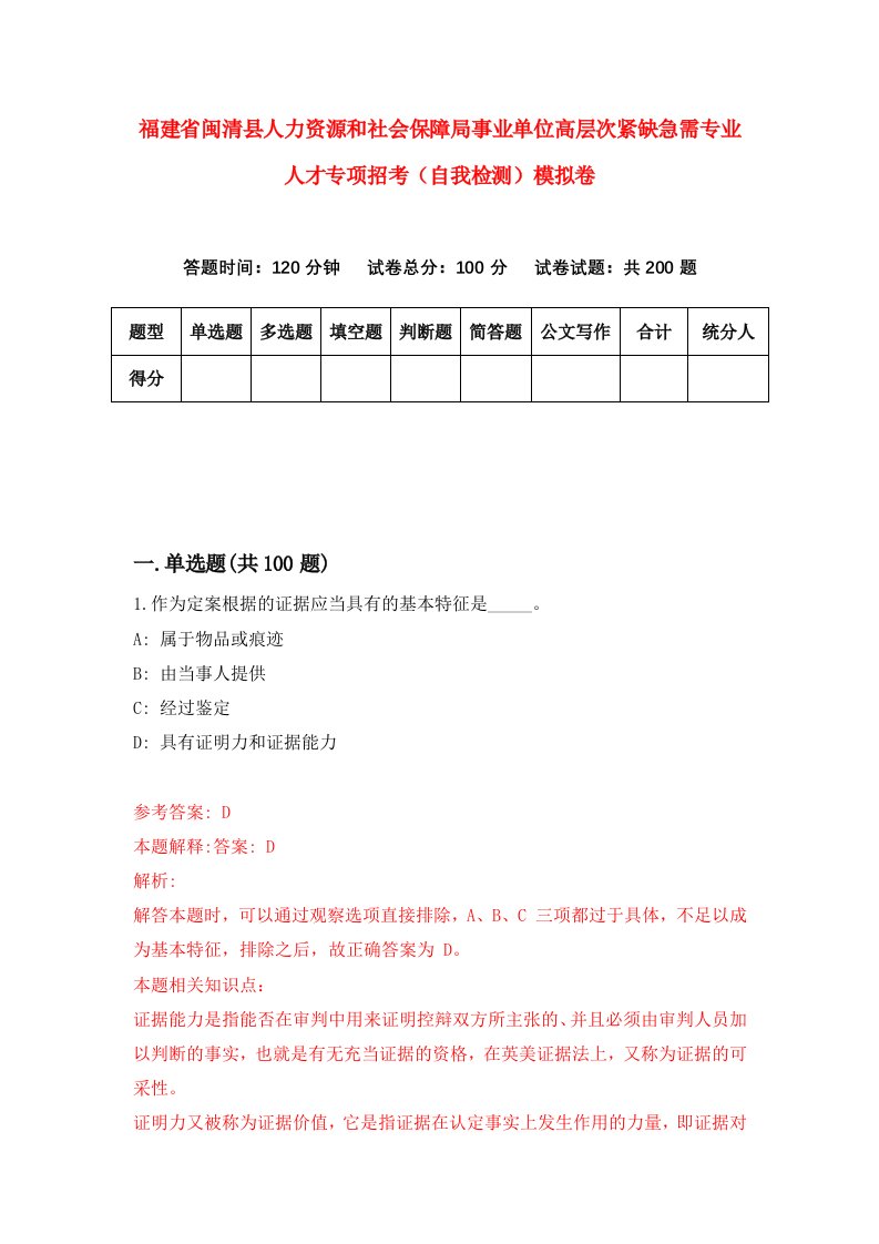 福建省闽清县人力资源和社会保障局事业单位高层次紧缺急需专业人才专项招考自我检测模拟卷第6套