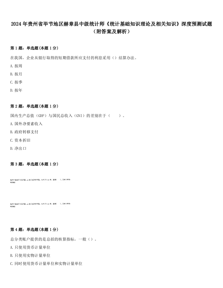 2024年贵州省毕节地区赫章县中级统计师《统计基础知识理论及相关知识》深度预测试题（附答案及解析）