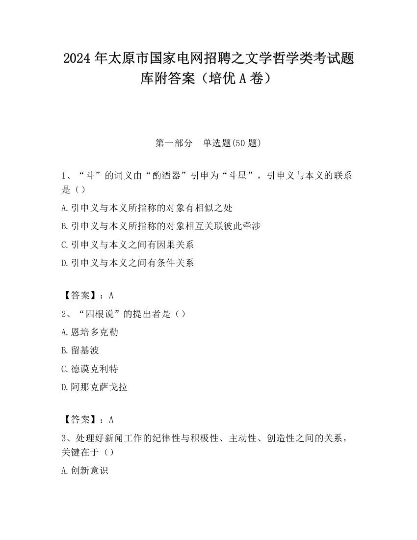 2024年太原市国家电网招聘之文学哲学类考试题库附答案（培优A卷）