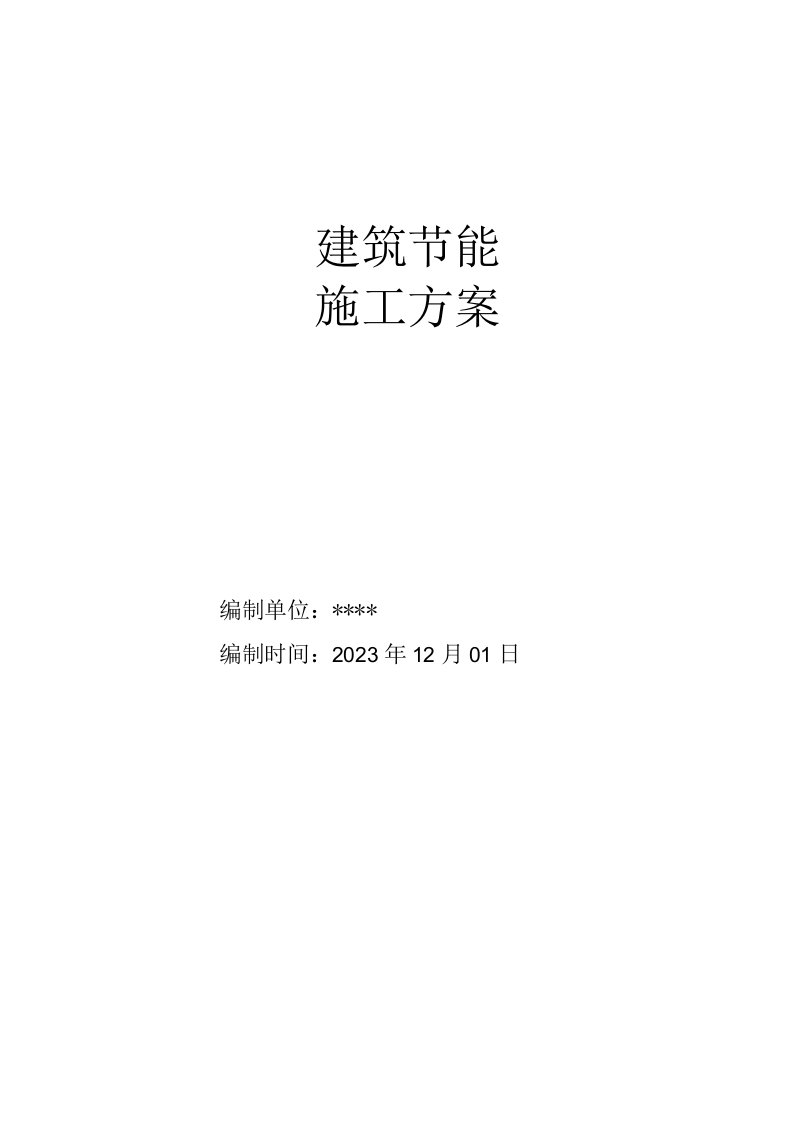 9楼建筑节能施工方案