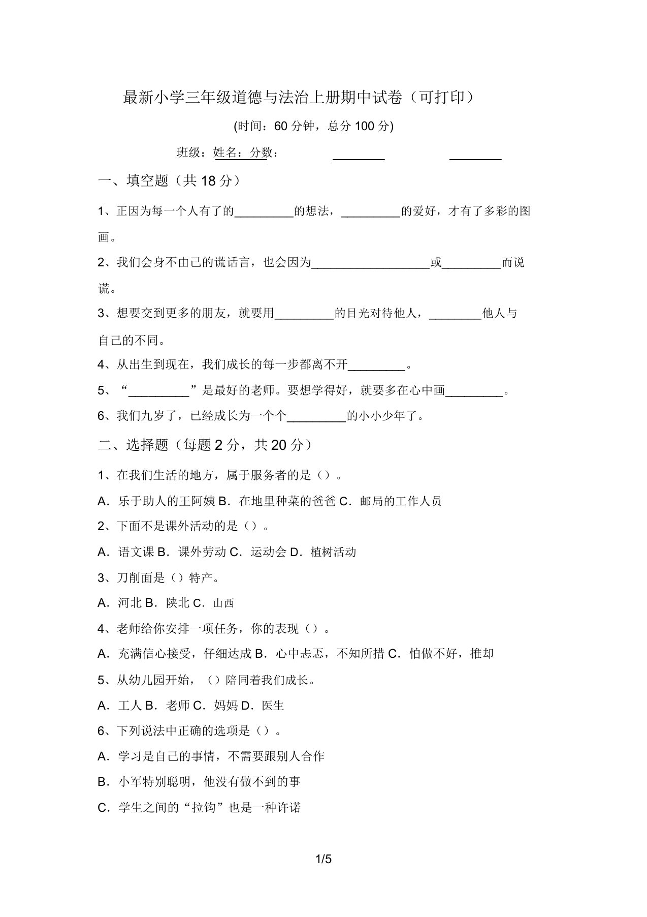 最新小学三年级道德与法治上册期中试卷(可打印)