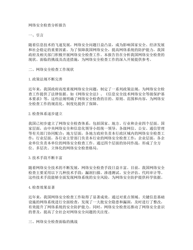 网络安全检查分析报告