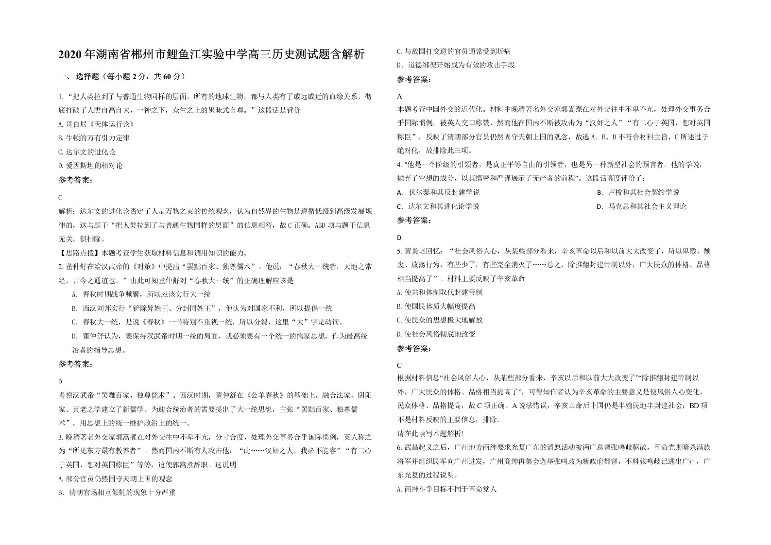 2020年湖南省郴州市鲤鱼江实验中学高三历史测试题含解析