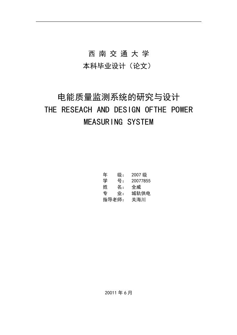 电能质量监测系统的研究与设计