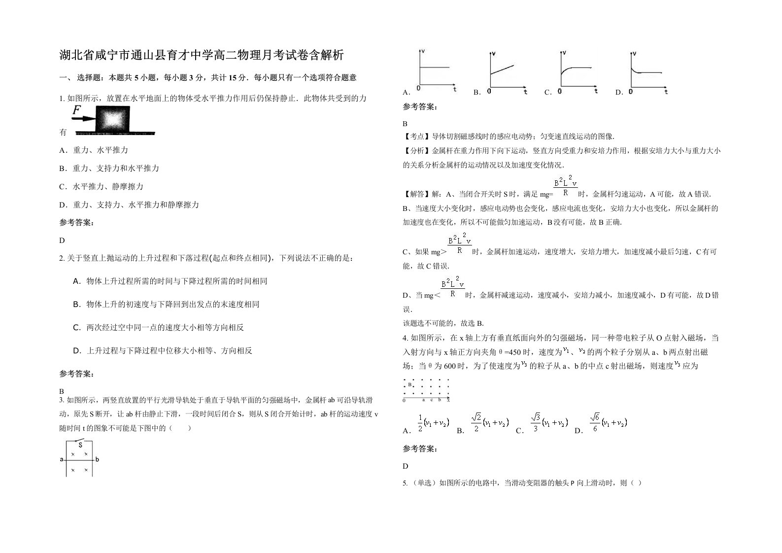 湖北省咸宁市通山县育才中学高二物理月考试卷含解析